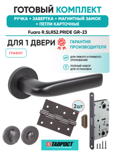 Ручка дверная Fuaro (Фуаро) межкомнатная R.SLR52.PRIDE GR-23 графит  Набор 4