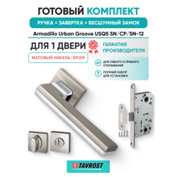 Ручка дверная межкомнатная Armadillo K.USQ52.GROOVE SN/СР-3 матовый никель/хром с Заверткой, Бесшумным замком Fuaro