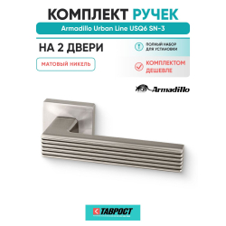 Комплект на 2 двери - Ручка дверная межкомнатная Armadillo K.USQ52.LINE SN-3 матовый никель