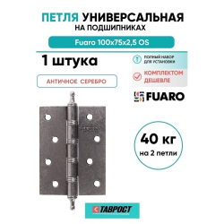 Петля универсальная Fuaro (Фуаро) IN4400U/A OS (4BB/A 100x75x2,5) античное серебро