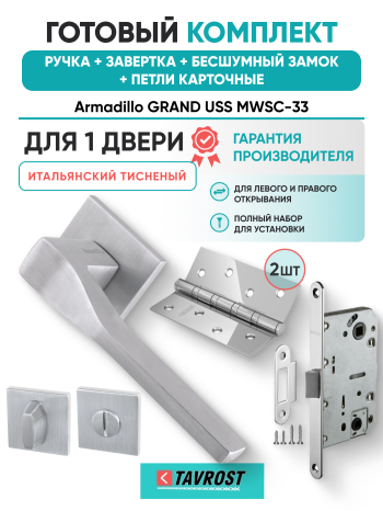 Комплект: Ручки Armadillo GRAND USS MWSC-33+Завертка+Бесшумный замок Fuaro/итальянский тисненый