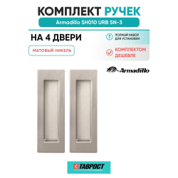 Комплект на 4 двери - Ручка для раздвижных дверей Armadillo SH.URB153.010 SN-3 матовый никель