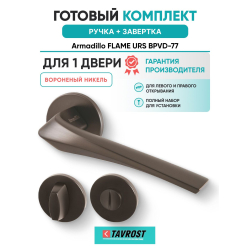 Ручка дверная межкомнатная Armadillo R.URS52.FLAME BPVD-77 с Заверткой BK6.R.URS52 BPVD-77 вороненый никель