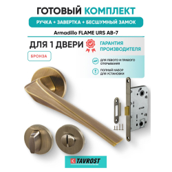 Ручка дверная межкомнатная Armadillo R.URS52.FLAME AB-7 бронза с Заверткой, Бесшумным замком Fuaro