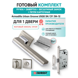 Ручка дверная межкомнатная Armadillo K.USQ52.GROOVE SN/СР-3 матовый никель/хром с Заверткой, Бесшумным замком Fuaro и Петлями Fuaro