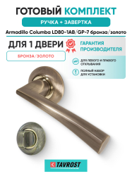 Комплект: Ручки Armadillo Columba LD80-1AB/GP-7 + Завертка BK6.R.LD54 AB/GP-7 / бронза золото