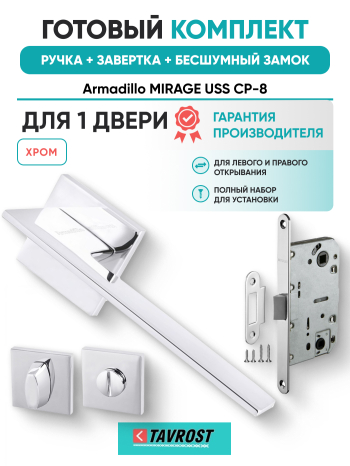 Комплект: Ручки Armadillo MIRAGE USS CP-8+Завертка+Бесшумный замок Fuaro/хром