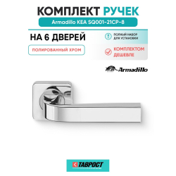 Комплект на 6 дверей - Ручка дверная межкомнатная Armadillo K.SQ52.KEA CP-8 хром