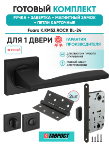 Ручка дверная Fuaro (Фуаро) межкомнатная K.KM52.ROCK (ROCK KM) BL-24 черный  Набор 4
