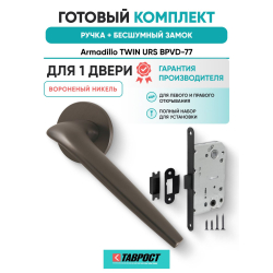 Ручка дверная межкомнатная Armadillo R.URS52.TWIN BPVD-77 вороненый никель с Бесшумным замком Fuaro