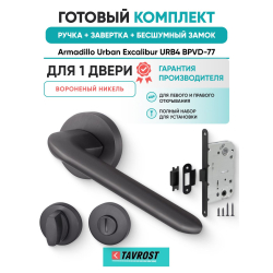 Ручка дверная межкомнатная Armadillo R.URB52.EXCALIBUR BPVD-77 вороненый никель с Заверткой, Бесшумным замком Fuaro