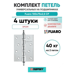 Комплект 4 шт. - Петля универсальная Fuaro 4BB/A/BL 100x75x2,5 CP (Хром) БЛИСТЕР