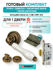 Комплект: Ручки Armadillo Silvia CL 1 OB/CRP-213+Завертка+Магн замок и Петли Fuaro/ант бронз/кракелюр