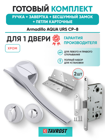 Комплект: Ручки Armadillo AQUA URS CP-8+Завертка+Бесшумный замок и Петли Fuaro/хром