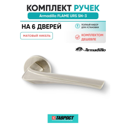 Комплект на 6 дверей - Ручка дверная межкомнатная Armadillo R.URS52.FLAME SN-3 матовый никель