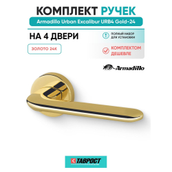 Комплект на 4 двери - Ручка дверная межкомнатная Armadillo R.URB52.EXCALIBUR Gold-24 золото 24К