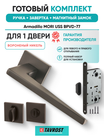 Комплект: Ручки Armadillo MORI USS BPVD-77+Завертка+Магнитный замок Fuaro/вороненый никель
