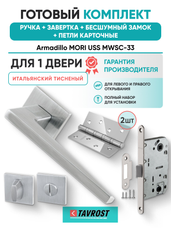 Комплект: Ручки Armadillo MORI USS MWSC-33+Завертка+Бесшумн замок и Петли Fuaro/итальянский тисненый