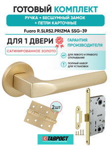 Ручка дверная Fuaro (Фуаро) межкомнатная R.SLR52.PRIZMA SSG-39 сатинированное золото  Набор 9