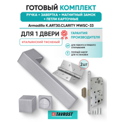 Ручка дверная межкомнатная Armadillo K.ART30.CLARITY MWSC-33 итальянский тисненый с Заверткой, Магнитным замком Fuaro и Петлями Fuaro
