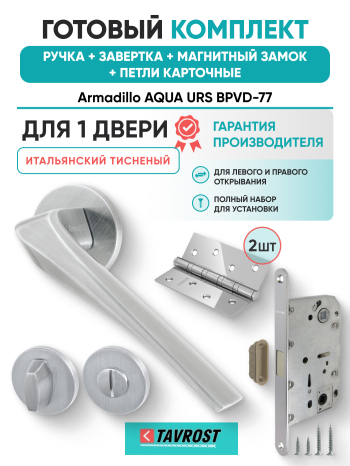 Комплект: Ручки Armadillo FLAME URS MWSC-33+Завертка+Магнитный замок Fuaro/итальянский тисненый