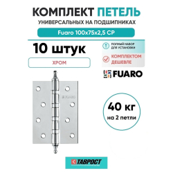 Комплект 10 шт. - Петля универсальная Fuaro 4BB/A/BL 100x75x2,5 CP (Хром) БЛИСТЕР