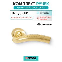 Комплект на 3 двери - Ручка дверная межкомнатная Armadillo R.LD54.Libra26 SG/GP-4 матовое золото/золото