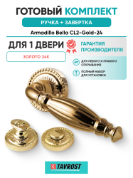 Комплект: Ручки Armadillo Bella CL2-Gold-24 + Завертка BK6.R.CL55 GOLD-24 / золото