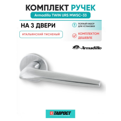 Комплект на 3 двери - Ручка дверная межкомнатная Armadillo R.URS52.TWIN MWSC-33 итальянский тисненый