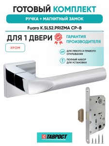 Ручка дверная Fuaro (Фуаро) межкомнатная K.SL52.PRIZMA (PRIZMA SL) CP-8 хром  Набор 6