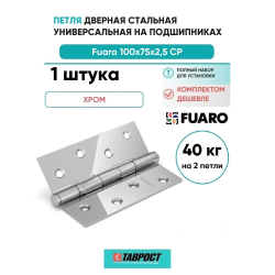 Петля дверная стальная универсальная  Fuaro 2BB 100x75x2,5 CP (хром)