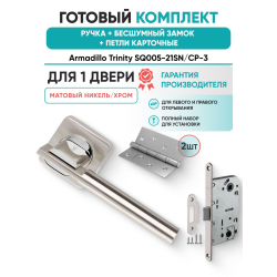 Ручка дверная межкомнатная Armadillo K.SQ52.TRINITY SN/CP-3 матовый никель/хром с Бесшумным замком Fuaro и Петлями Fuaro