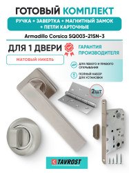 Комплект: Ручки Armadillo Corsica SQ003-21SN-3+Завертка+Магнитный замок и Петли Fuaro/матовый никель