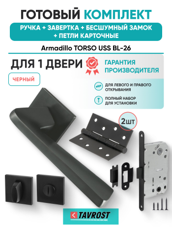 Комплект: Ручки Armadillo TORSO USS BL-26+Завертка+Бесшумный замок и Петли Fuaro/черный