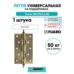Петля универсальная Fuaro 4BB/A/BL 125x75x2,5 AB (бронза) БЛИСТЕР