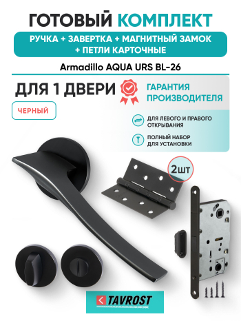 Комплект: Ручки Armadillo AQUA URS BL-26+Завертка+Магнитный замок и Петли Fuaro/черный