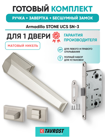 Комплект: Ручки Armadillo STONE UCS SN-3+Завертка+Бесшумный замок Fuaro/матовый никель