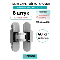 Комплект 8 шт. - Петля дверная скрытой установки Armadillo (Армадилло) U3D2000.TG SC мат.хром