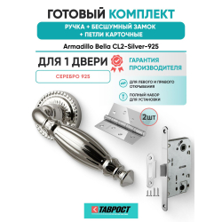 Ручка дверная межкомнатная Armadillo R.CL55.Bella SILVER-925 серебро 925 с Бесшумным замком Fuaro и Петлями Fuaro