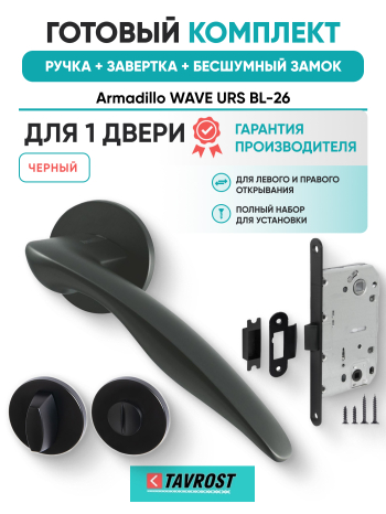 Комплект: Ручки Armadillo WAVE URS BL-26+Завертка+Бесшумный замок Fuaro/черный