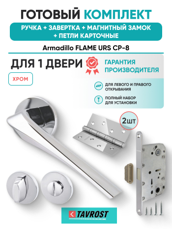 Комплект: Ручки Armadillo FLAME URS CP-8+Завертка+Магнитный замок и Петли Fuaro/хром