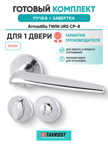 Комплект: Ручки Armadillo TWIN URS CP-8 + Завертка BK6.R.URS52 CP-8 хром