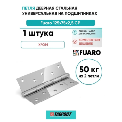 Петля дверная стальная универсальная  Fuaro 2BB 125x75x2,5 CP (хром)