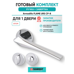 Ручка дверная межкомнатная Armadillo R.URS52.FLAME CP-8 хром с Заверткой BK6.R.URS52 CP-8