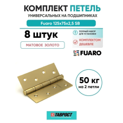 Комплект 8 шт. - Петля универсальная Fuaro 4BB/BL 125x75x2,5 SB (мат. золото) БЛИСТЕР