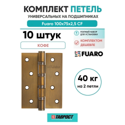 Комплект 10 шт. - Петля дверная универсальная стальная Fuaro 4BB 100x75x2,5 CF кофе
