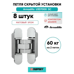 Комплект 8 шт. - Петля дверная скрытой установки Armadillo (Армадилло) U3D7000 SC (12060UN3D) мат. хром TECH