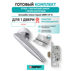 Ручка дверная межкомнатная Armadillo R.URB52.SQUID CP-8 хром с Магнитным замком Fuaro и Петлями Fuaro