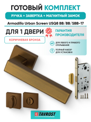 Комплект: Ручки Armadillo Urban Screen USQ8 BB/BB/SBB-17+Завертка+Магн замок Fuaro/коричневая бронза