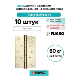 Комплект 10 шт. - Петля дверная стальная универсальная Fuaro 4BB 150x95x3 PB (латунь)